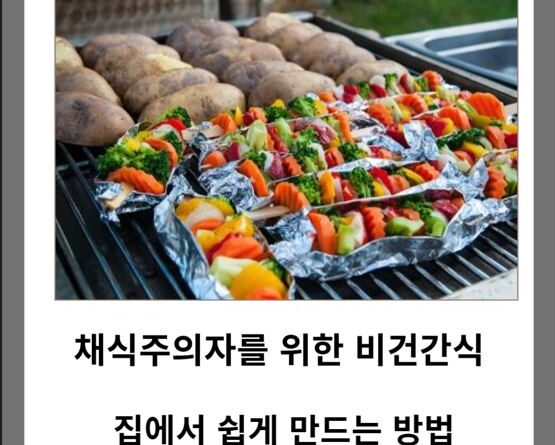 채식주의자를 위한 건강한 비건 간식