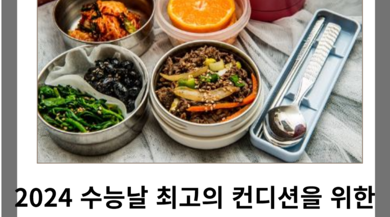 2024 수능날 최고의 컨디션을 위한 아침과 점심 메뉴 추천