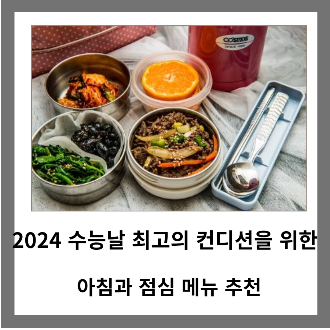 2024 수능날 최고의 컨디션을 위한 아침과 점심 메뉴 추천