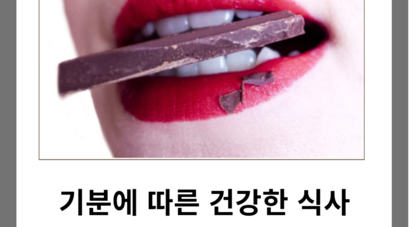 감정 맞춤형 음식