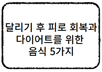 달리기 후 피로 회복과 다이어트를 돕는 음식 5가지